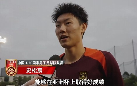  史松宸談U20亞洲杯：面對(duì)再?gòu)?qiáng)大的對(duì)手，我們也要去主導(dǎo)比賽