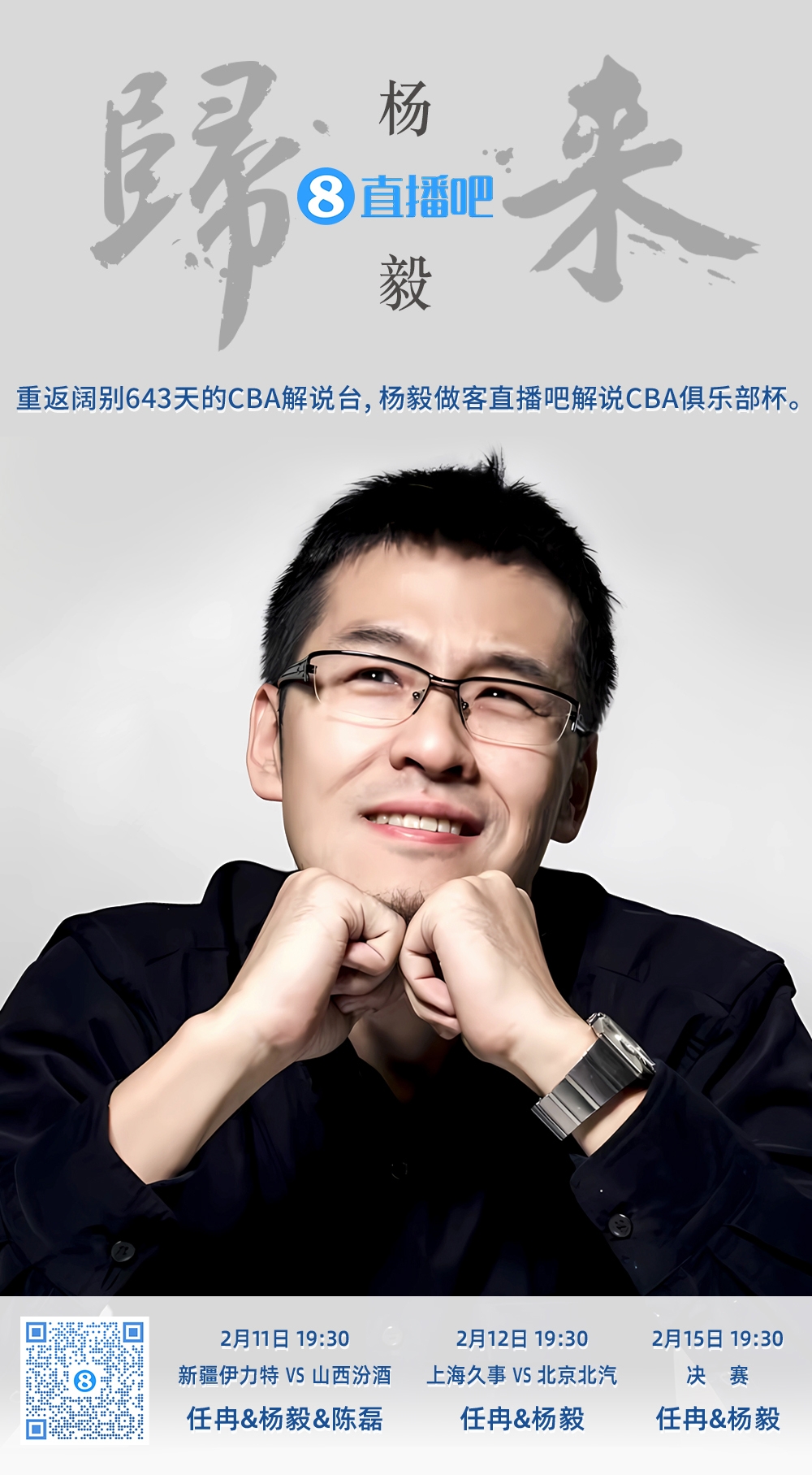  就在今晚！楊毅做客直播吧解說(shuō)俱樂(lè)部杯 時(shí)隔643天重返CBA解說(shuō)臺(tái)