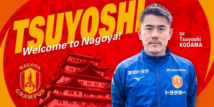  退役一個月后火線復(fù)出！名古屋鯨魚官方：簽下37歲門將兒玉剛