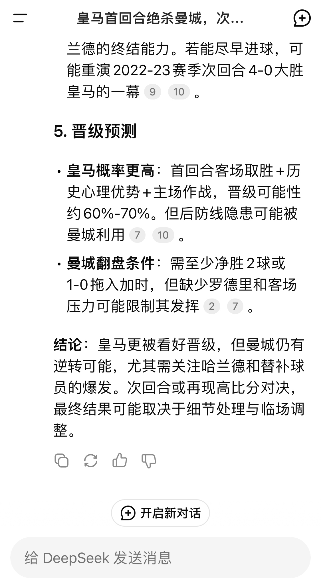  DeepSeek：皇馬晉級可能性60%-70%，曼城若盡早進(jìn)球可能重演4-0