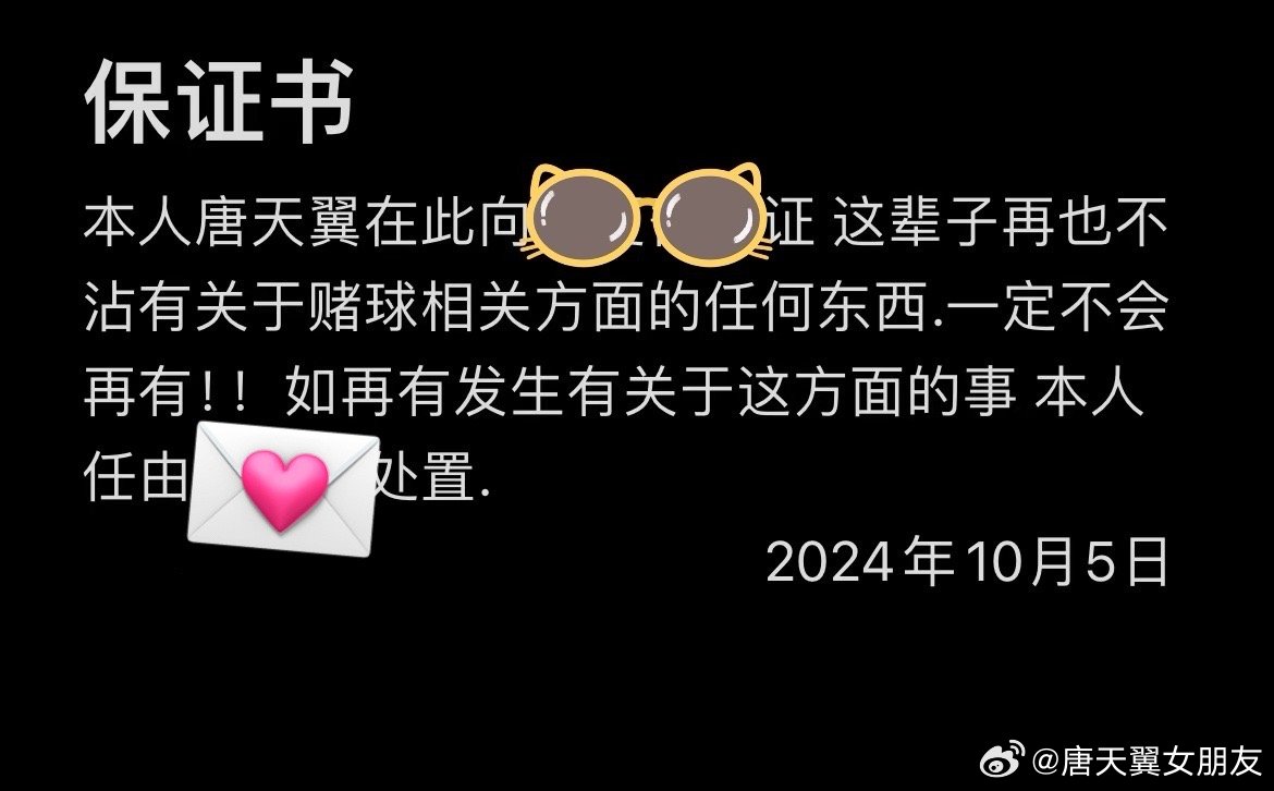  難收?qǐng)?！“唐天翼女友”賬號(hào)再曝聊天記錄，內(nèi)含唐天翼戒賭保證書(shū)