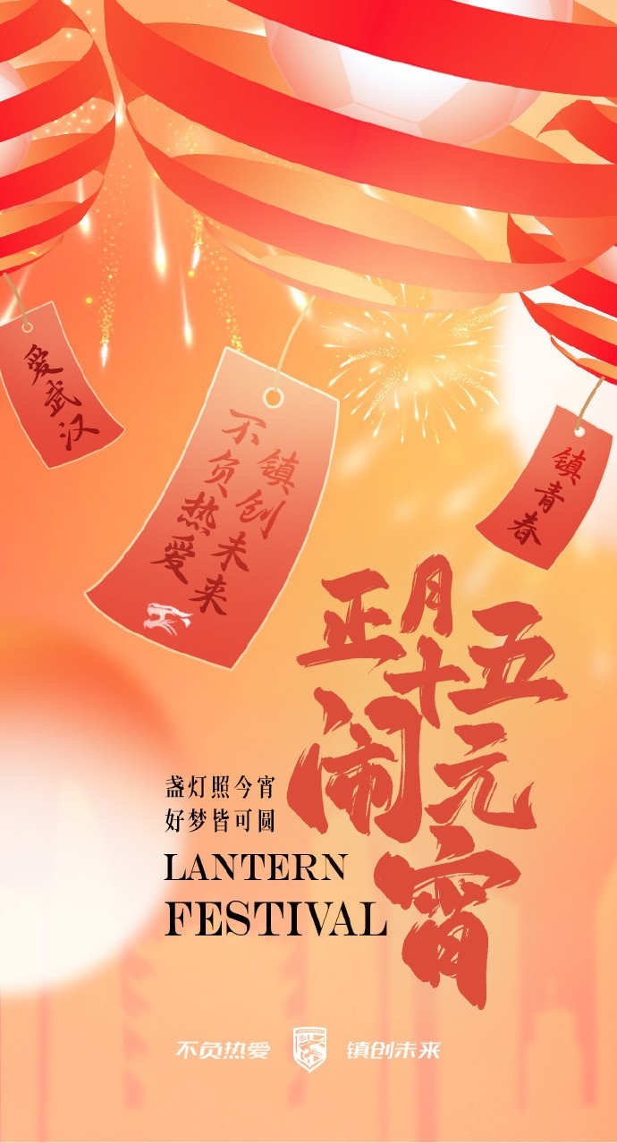  盞燈照今宵，好夢(mèng)皆可圓~祝各位球迷朋友元宵節(jié)快樂(lè)！