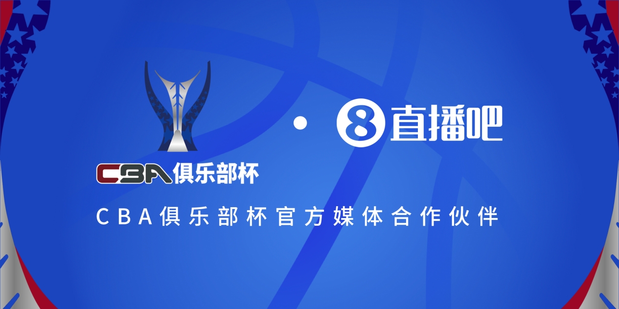  疆滬大戰(zhàn)！上海淘汰北京與新疆會(huì)師決賽爭(zhēng)奪首屆俱樂(lè)部杯總冠軍