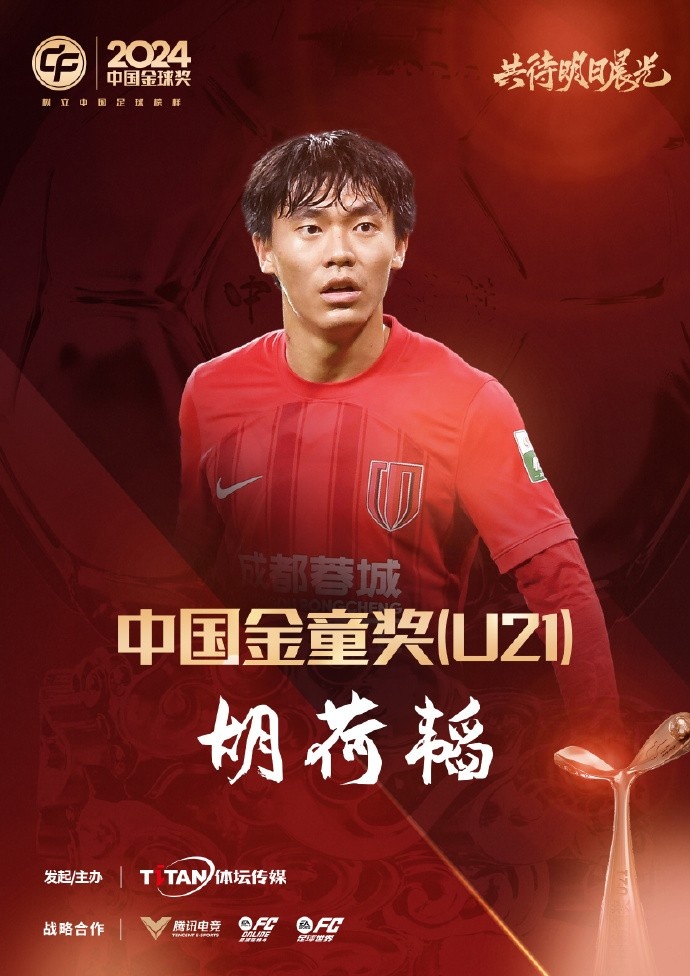  已為國(guó)足出戰(zhàn)3次！官方：胡荷韜成為中國(guó)金童獎(jiǎng)（U21）得主
