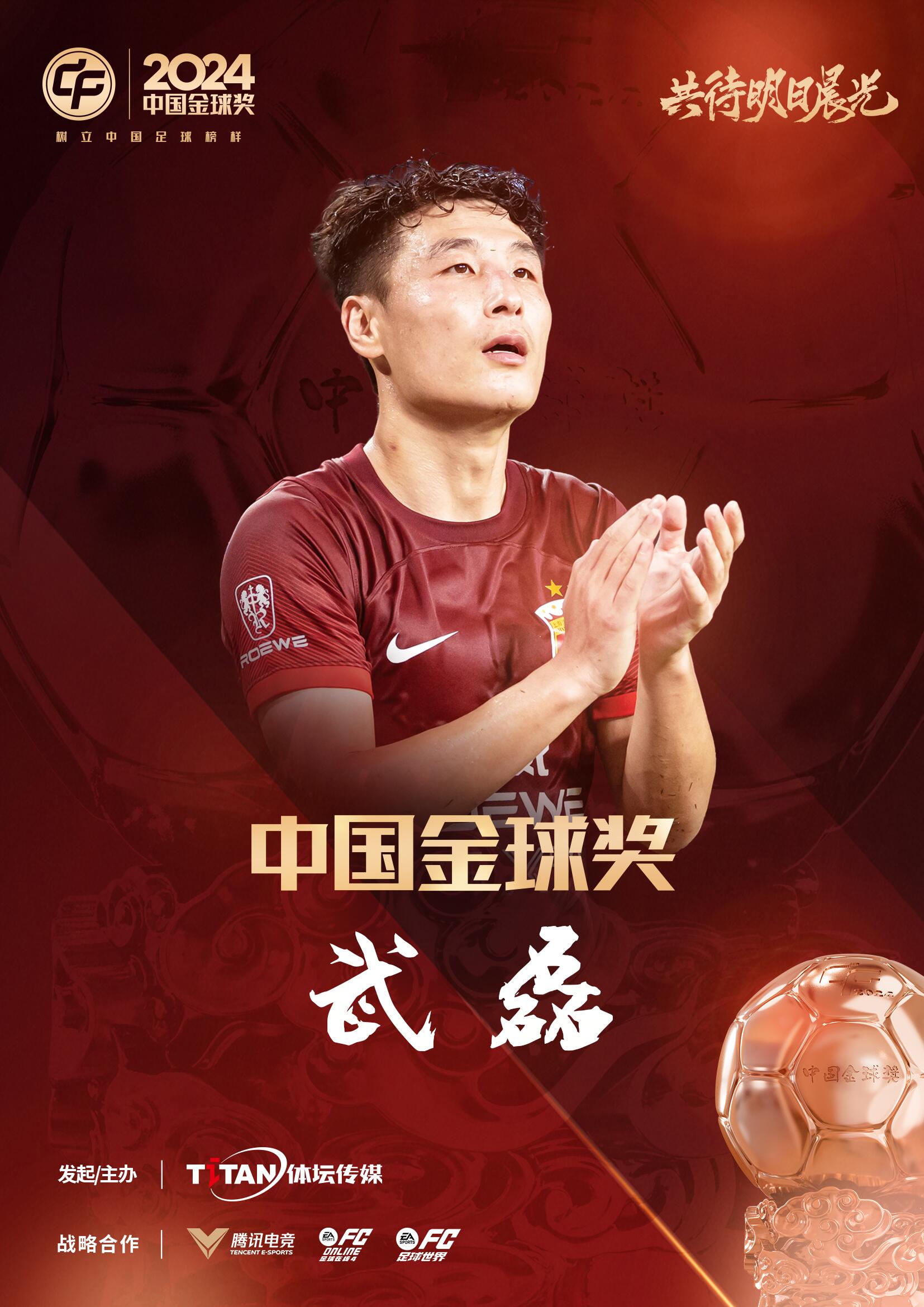  五球王！官方：武磊獲得2024中國金球獎，生涯第五次當(dāng)選