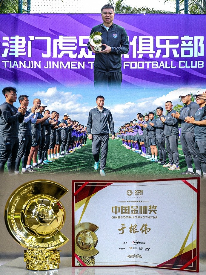  恭喜！天津津門虎主帥于根偉蟬聯(lián)2024中國(guó)金帥獎(jiǎng)