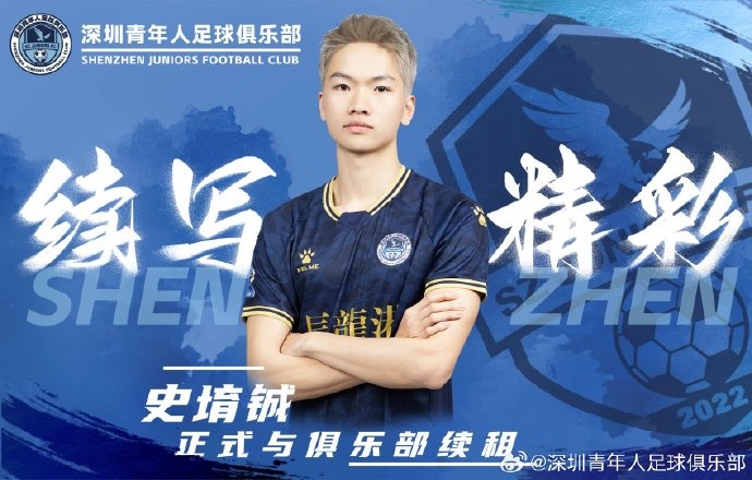  官方：深圳青年人續(xù)租23歲中場史堉鋮，續(xù)約20歲門將王釋涵