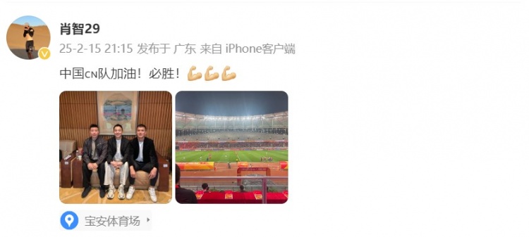  肖智曬與馮瀟霆、陳濤共同觀戰(zhàn)U20亞洲杯：中國隊加油！必勝！
