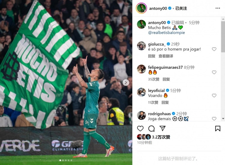  傳射+造點！安東尼社媒曬照慶祝勝利，為貝蒂斯出戰(zhàn)4場3球1助