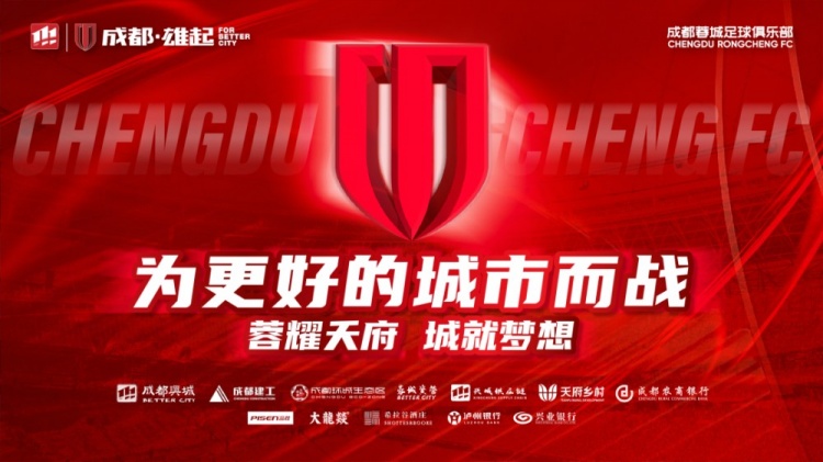  即將開售！2025賽季與成都蓉城一起嗨翻主場