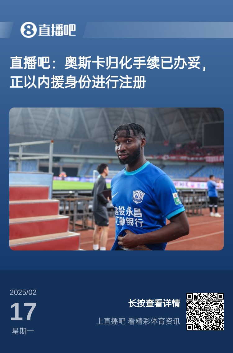 歸化專家：奧斯卡、塞鳥先開臨時證明以內(nèi)援注冊，伍小海有隊在談