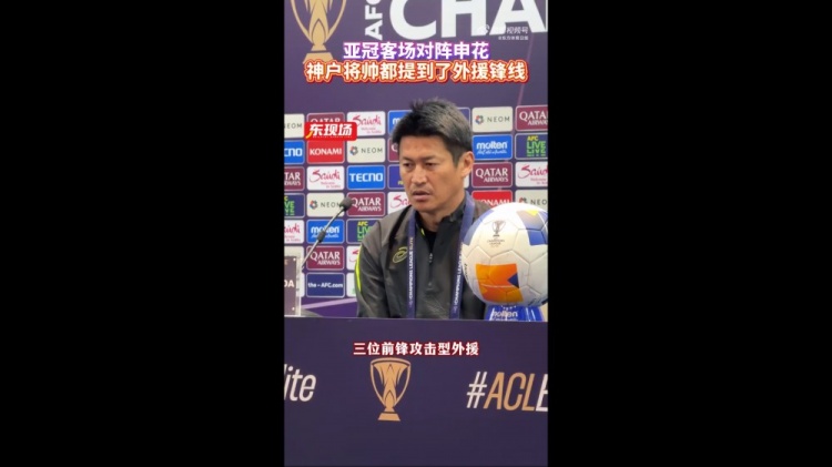  神戶(hù)主帥：申花攻擊型外援間的配合比較默契，我們需要格外關(guān)照