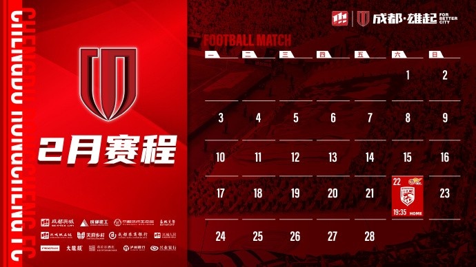  新賽季開(kāi)啟！成都蓉城2月賽程來(lái)啦！