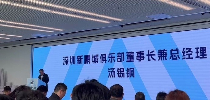  新鵬城董事長：新賽季力爭更好排名，頂級專業(yè)足球場提供更高體驗