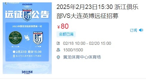  人氣爆棚！大連英博客戰(zhàn)浙江隊遠征球迷不足一天就已報滿