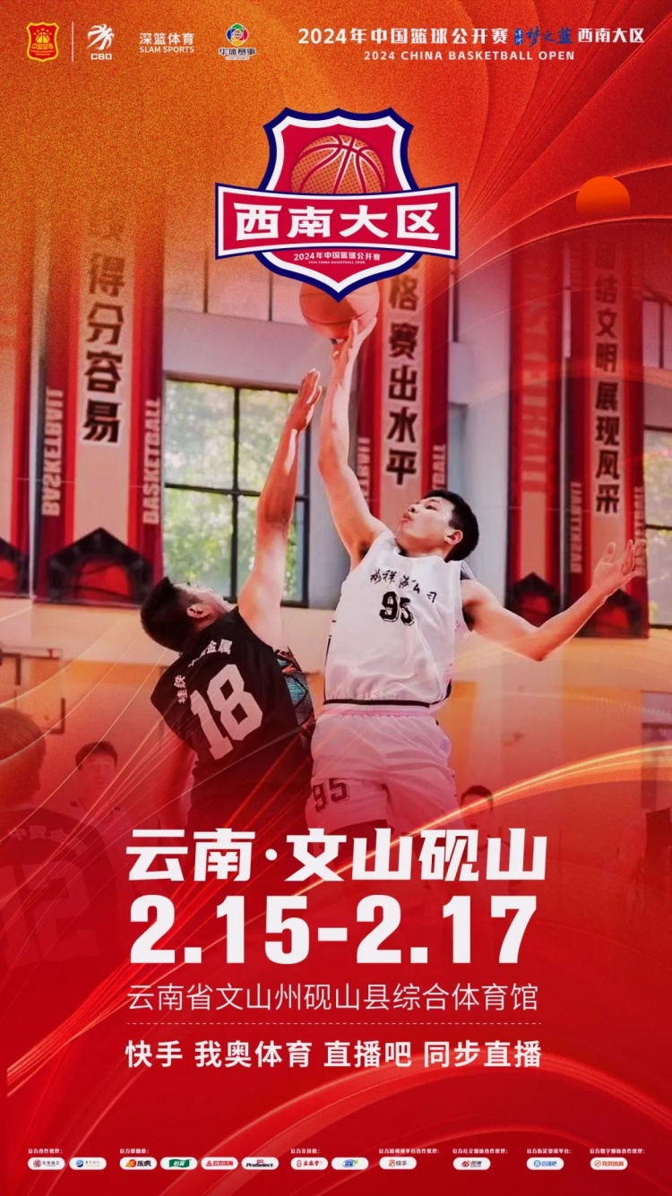  2024年中國(guó)籃球公開賽洋河夢(mèng)之藍(lán)西南大區(qū)賽2月15日燃情開啟！