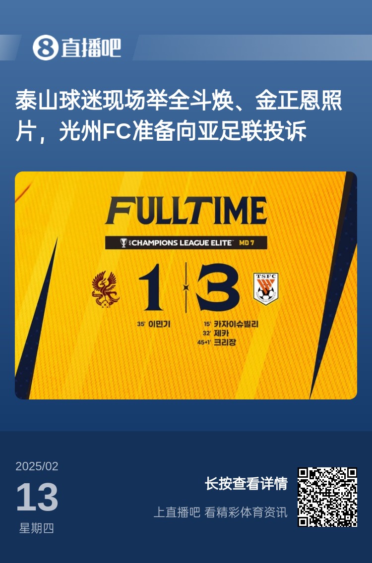  因?yàn)檫@事？泰山3-1光州現(xiàn)場，有泰山球迷舉全斗煥、金正恩照片