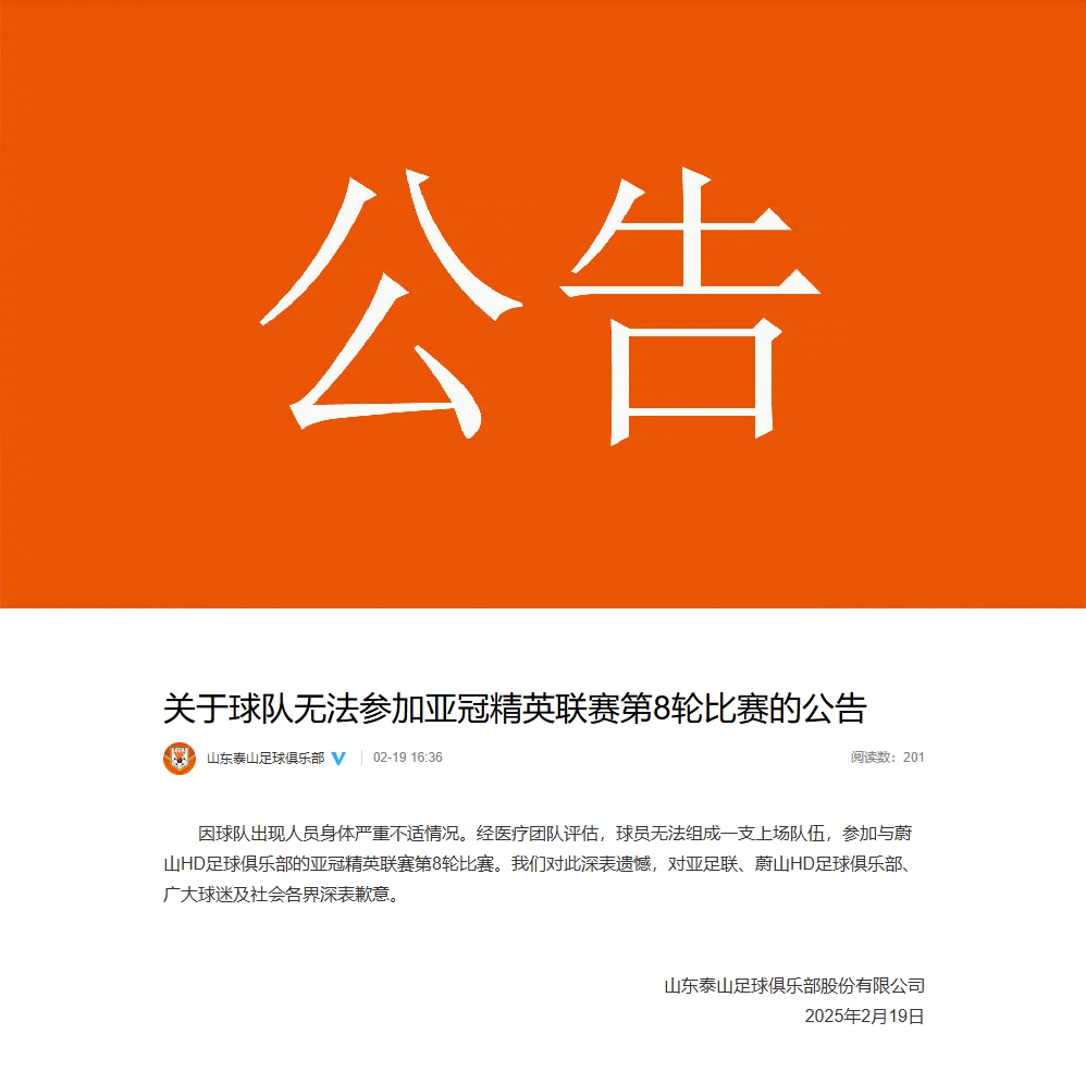  泰山退賽聲明：球隊出現(xiàn)人員身體嚴(yán)重不適 無法組成一支上場隊伍