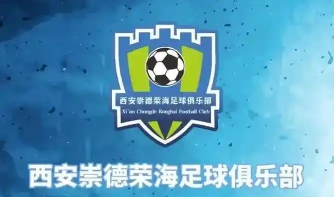  崇德榮海發(fā)長文：遷移并非售賣俱樂部，改名為山西省足球俱樂部