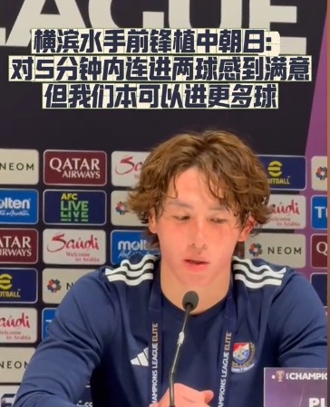  橫濱水手前鋒：我們踢出想要的足球，可以進第三、第四、第五球