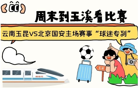  周末到玉溪見證云南玉昆中超首秀！昆明—玉溪“球迷專列”來啦！