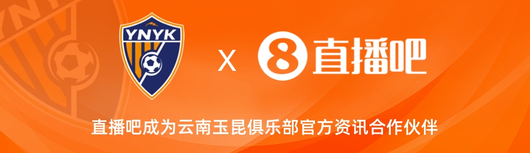  官宣！云南玉昆足球俱樂部正式入駐，直播吧成為官方資訊合作伙伴