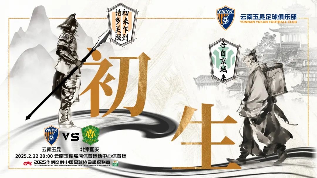  云南玉昆迎隊史中超首戰(zhàn)“初生”，前瞻海報：初來乍到，請多關照