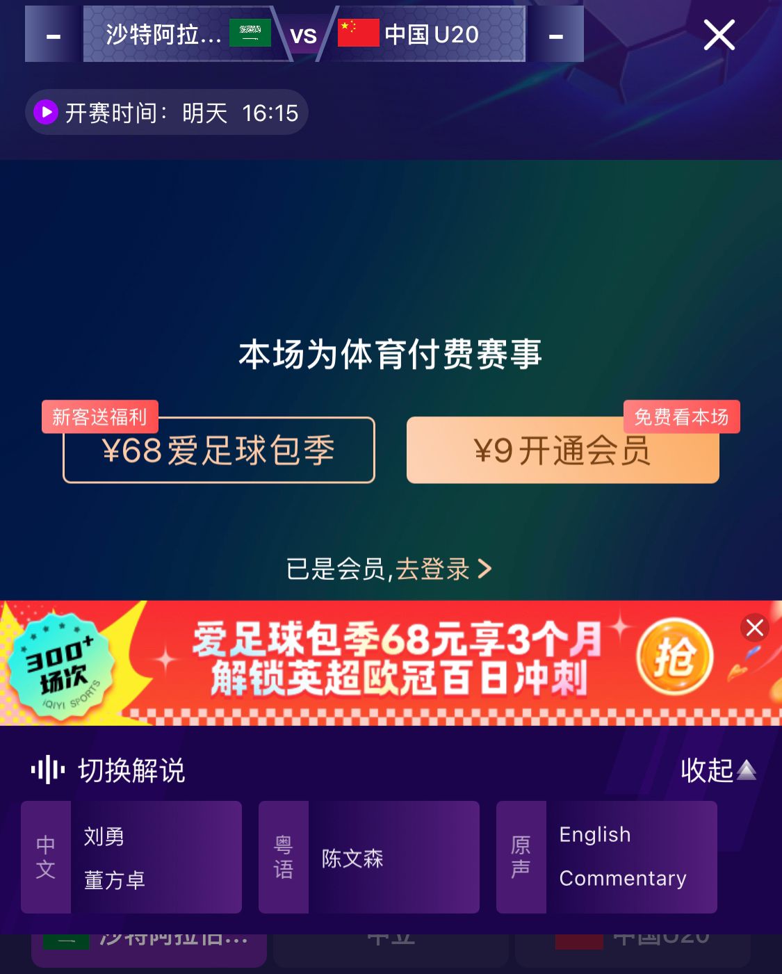  沖擊世青賽！U20國青vs沙特轉(zhuǎn)播顯示，單場付費9元