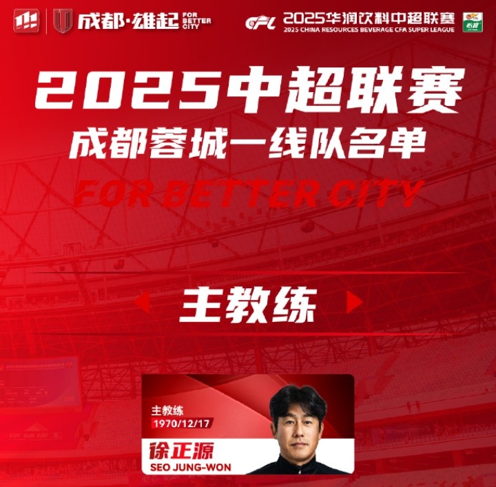  成都蓉城一線隊大名單出爐！