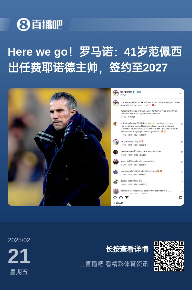  愛恨情仇！范佩西執(zhí)教費耶諾德Here We Go，歐冠潛在對手阿森納
