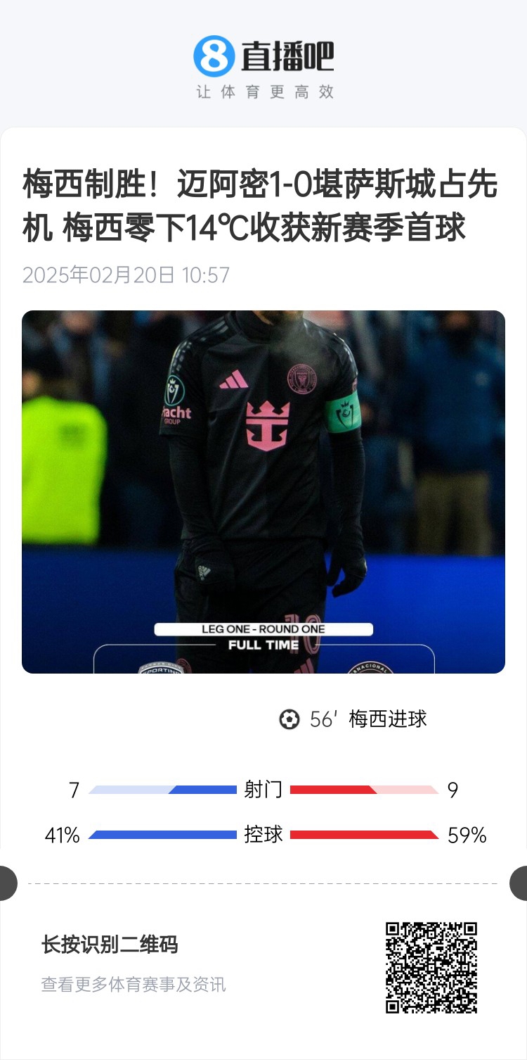  冰火兩重！梅西上一場(chǎng)-14℃進(jìn)球，本場(chǎng)美職聯(lián)21°C