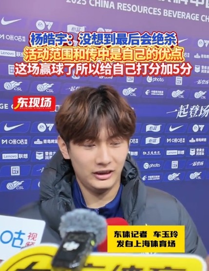  楊皓宇：沒想到最后時刻才絕殺，自己優(yōu)勢是活動范圍大傳中可以