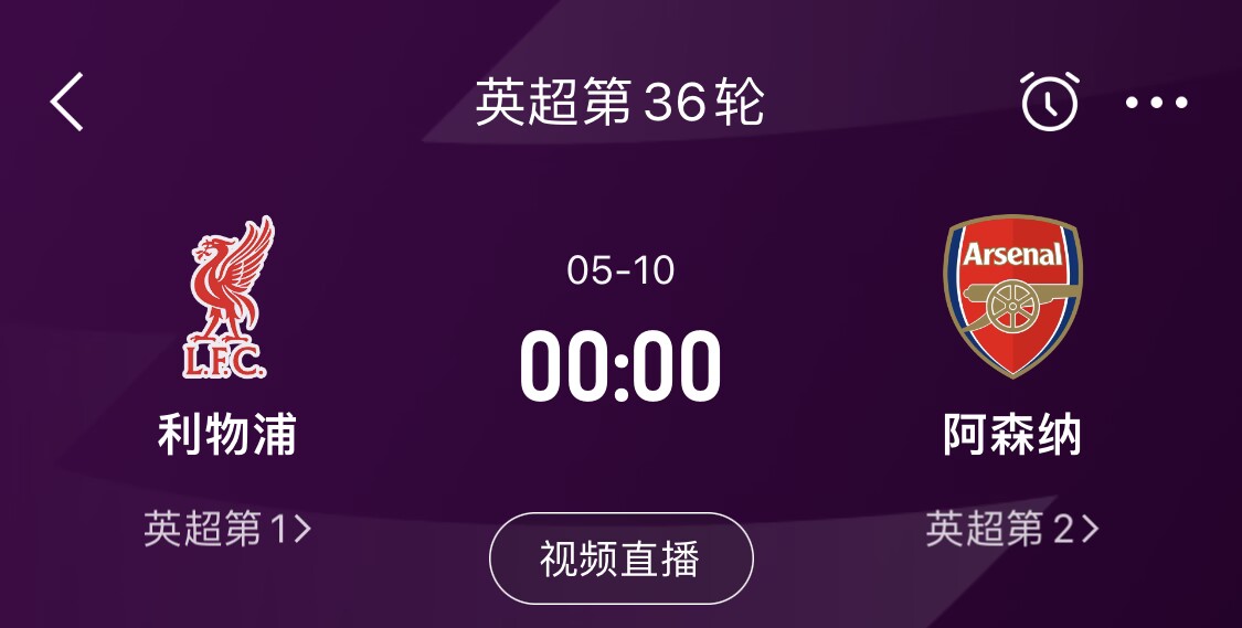  直接對(duì)話！5月10日倒數(shù)第3輪，利物浦vs阿森納，英超懸念還在嗎？
