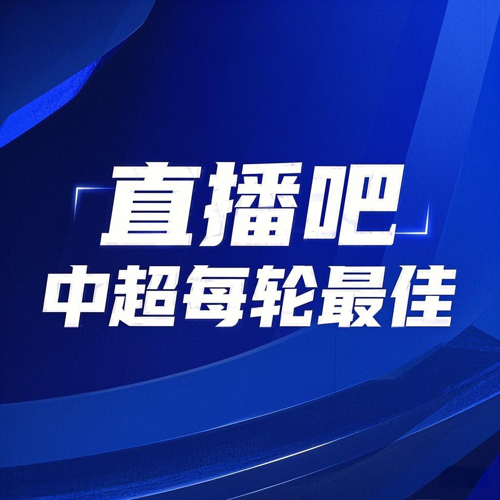  你的投票，定義英雄！【直播吧】中超第3輪最佳球員評(píng)選開(kāi)啟