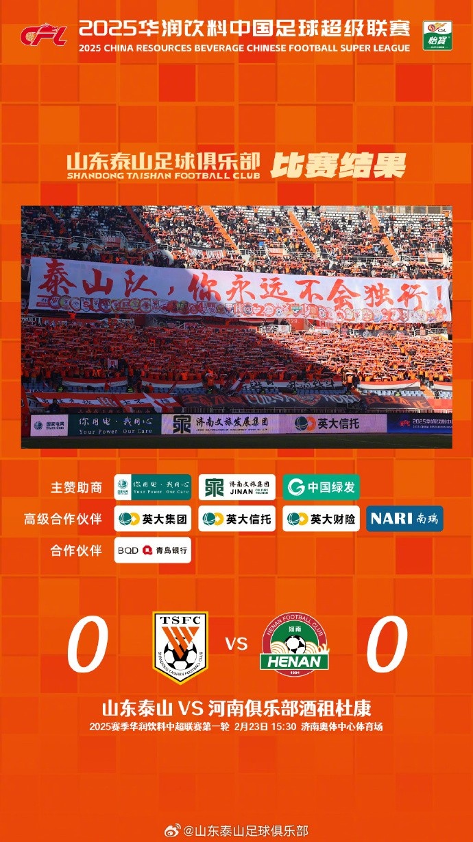  中超首戰(zhàn)，泰山隊雖未取勝，但全隊展現(xiàn)出了頑強的拼搏精神