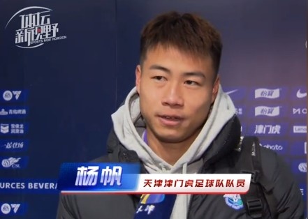  楊帆：每個賽季首戰(zhàn)都是遭遇戰(zhàn)不太好踢，大家有需要磨合的地方