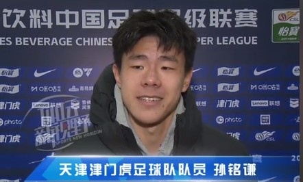  孫銘謙：對(duì)自己的表現(xiàn)不太滿意，踢中超能推動(dòng)自己更進(jìn)一步