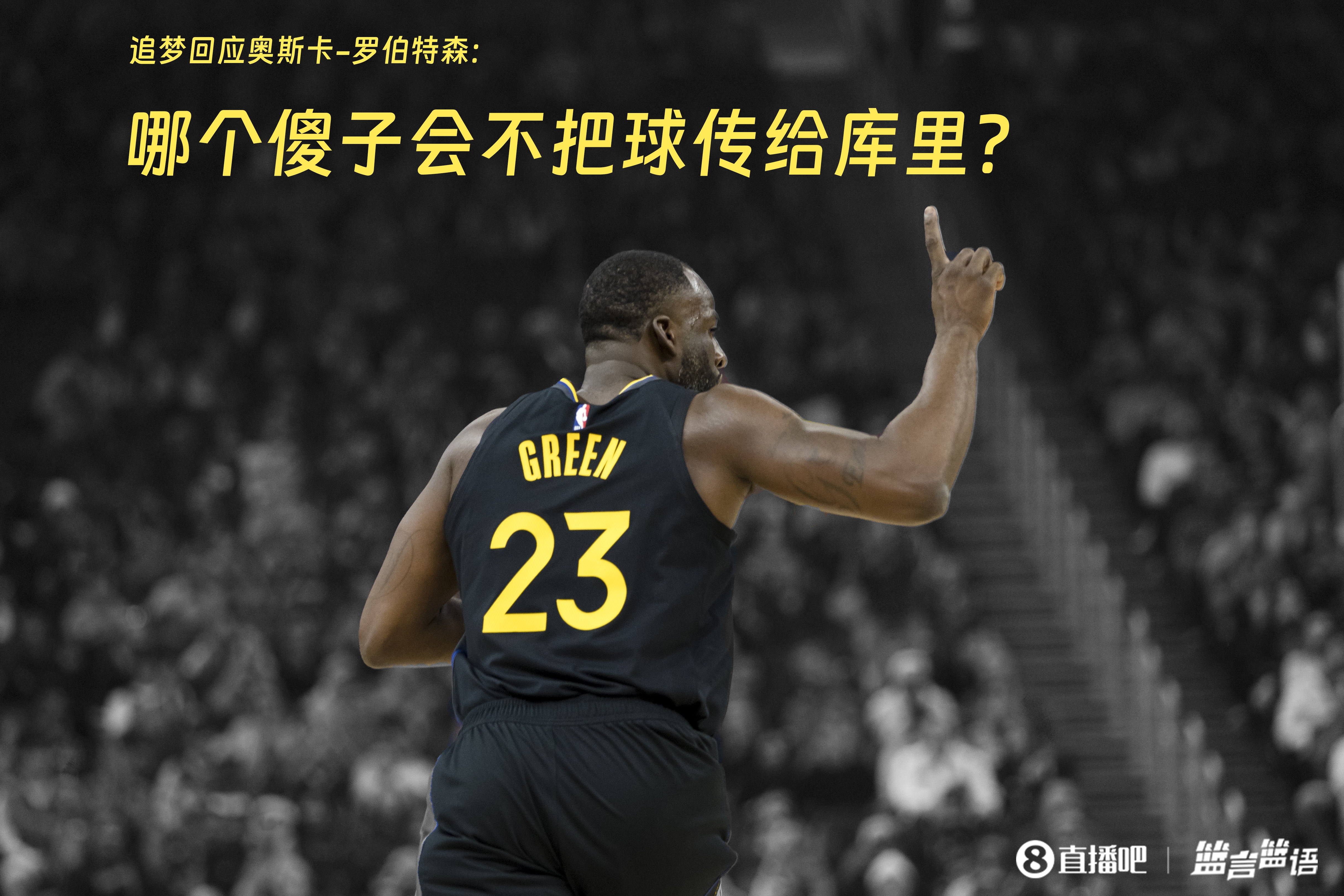  追夢：哪個(gè)傻子會(huì)不把球傳給庫里？大O你不也是把球給賈巴爾嗎