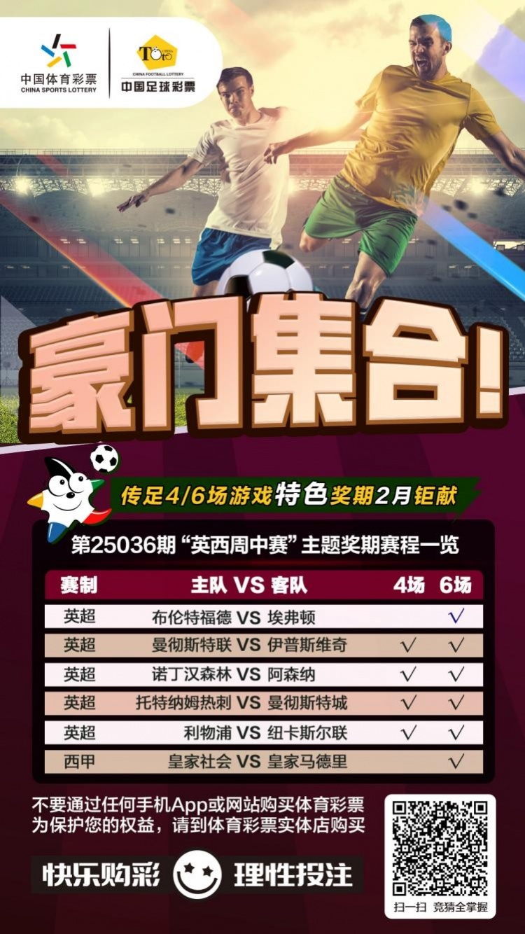  豪門集合！傳足特色獎(jiǎng)期第25036期聚焦英西周中賽