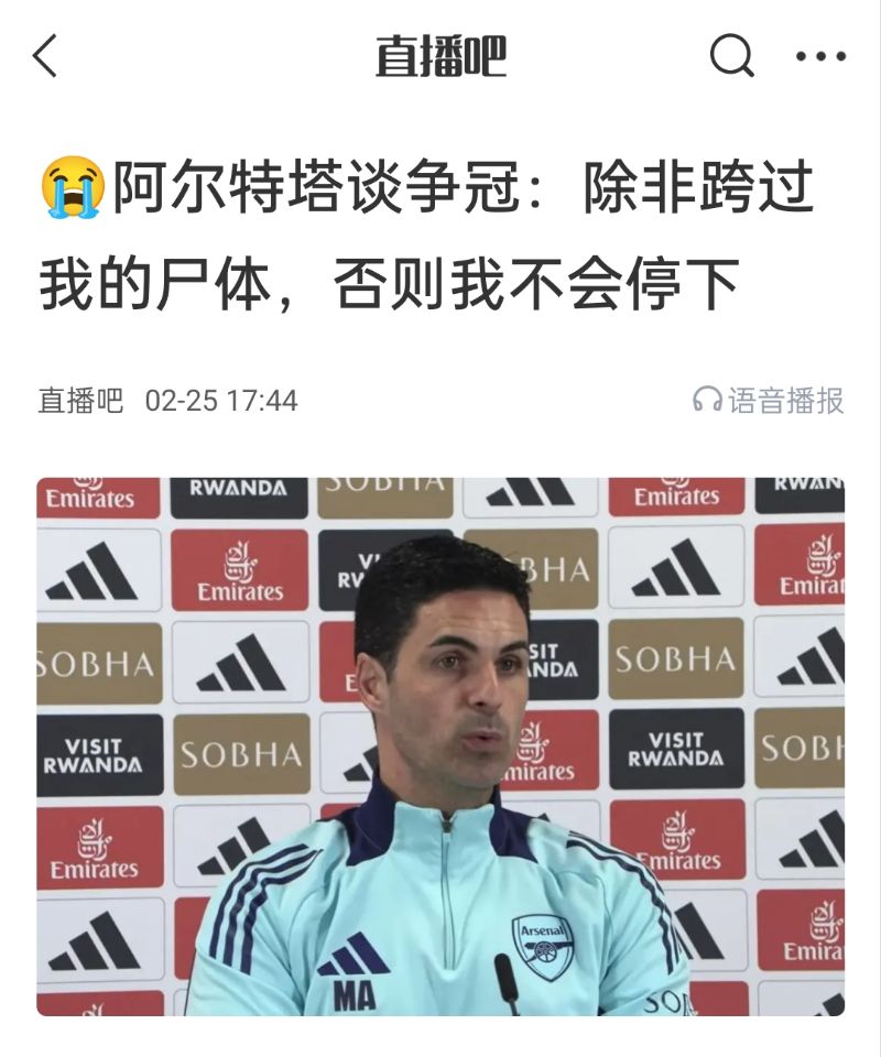  還爭冠嗎？阿爾特塔賽前曾表示：除非跨過我的尸體，否則不會停下