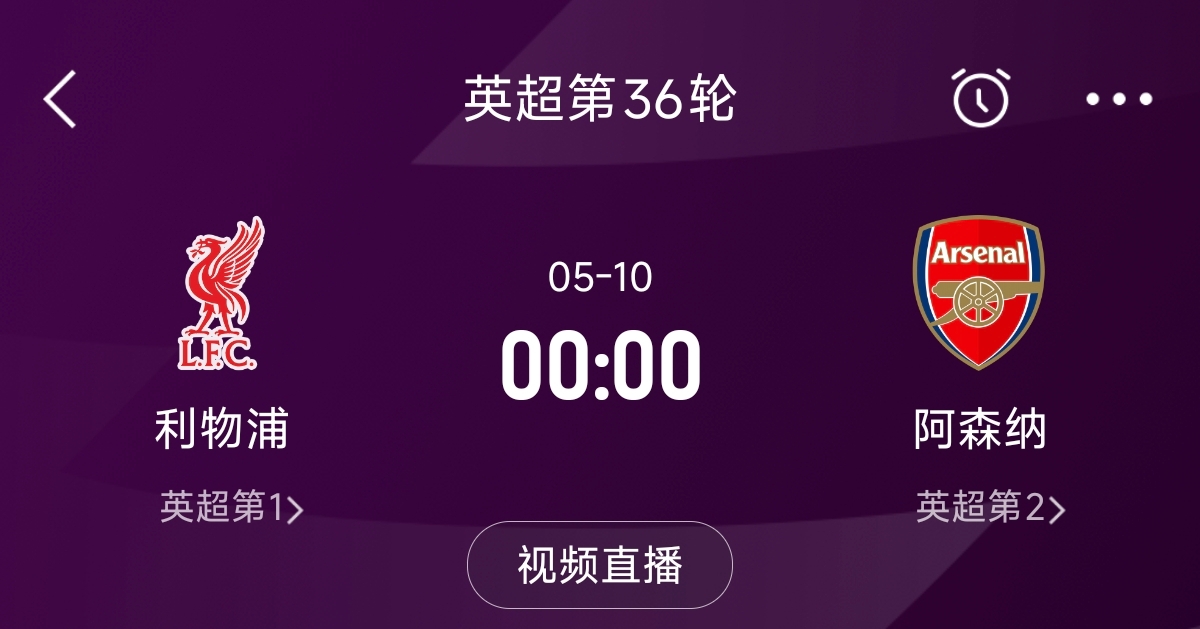  列隊(duì)迎冠軍？阿森納距利物浦已13分，倒數(shù)第3輪時(shí)兩隊(duì)才直接交鋒