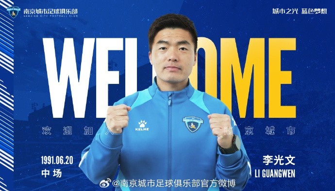  球員李光文、杜君鵬、傅韻程加盟南京城市足球俱樂部