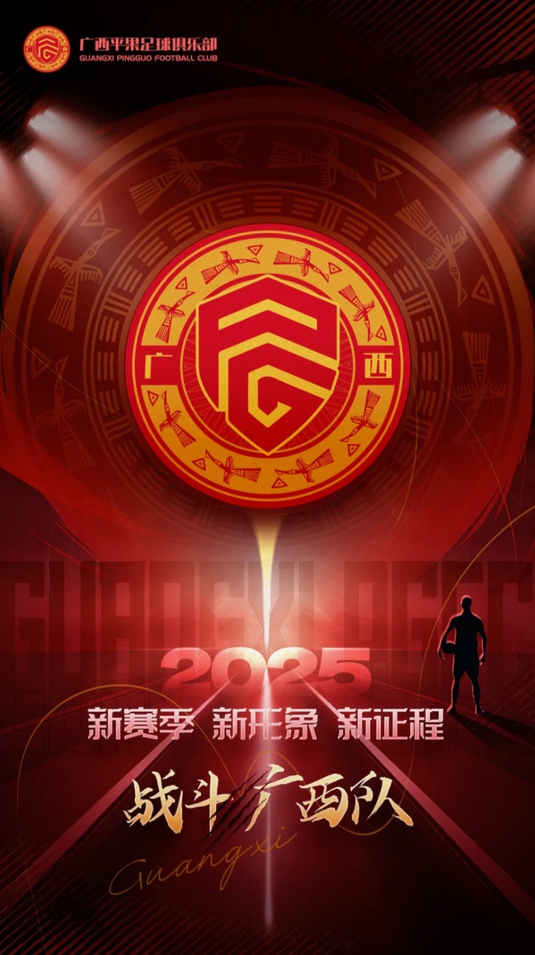  有獎征集｜廣西平果足球俱樂部2025賽季球迷助威口號征集！