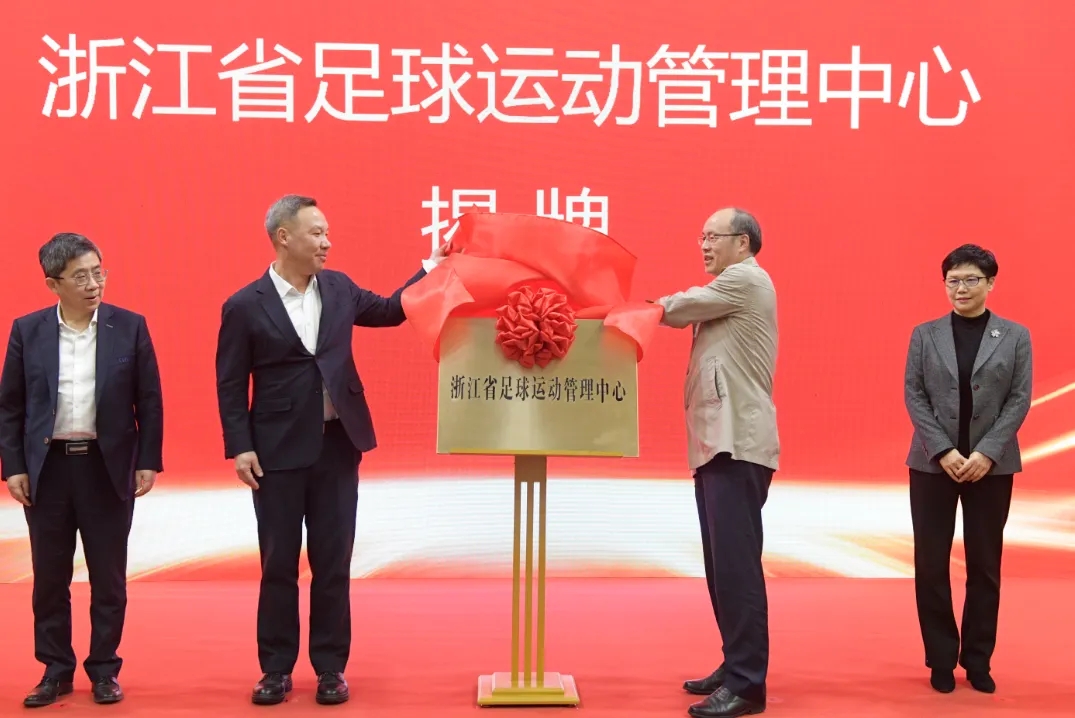  浙江省足球運(yùn)動(dòng)管理中心正式成立，全力推動(dòng)浙江足球高質(zhì)量發(fā)展