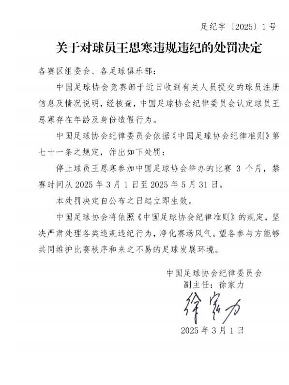  足協(xié)官方：球員王思寒存在年齡及身份造假行為，禁賽3個月