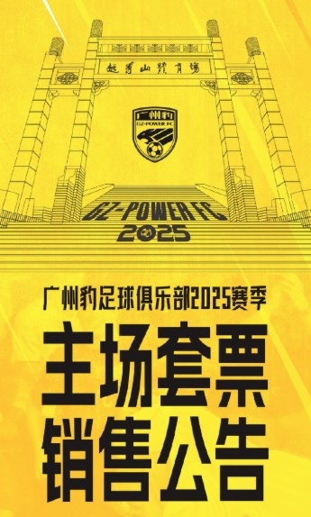 廣州豹新賽季主場票務(wù)公告：個人套票599元/賽季，散票最高100元