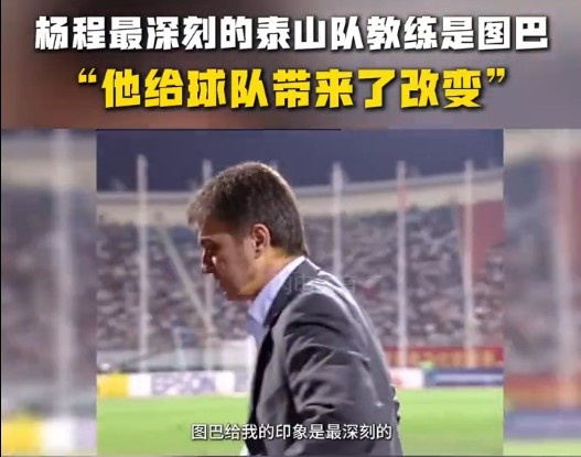  楊程：給我印象最深刻的教練是圖巴，他從氣質(zhì)上改變了泰山隊(duì)
