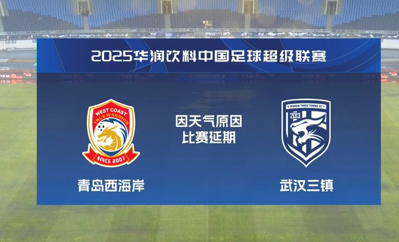  比賽第18分鐘中斷&西海岸1-0領先！官方：西海岸vs三鎮(zhèn)因大雨延期