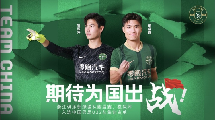  鮑盛鑫、霍深坪入選U22國足，浙江隊(duì)發(fā)布海報(bào)：期待為國出戰(zhàn)