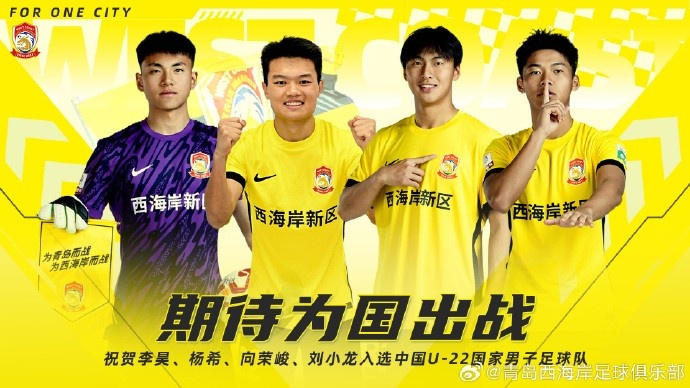  李昊、楊希、向榮峻和劉小龍入選U22國足，青島西海岸發(fā)文祝賀